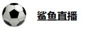 鲨鱼直播